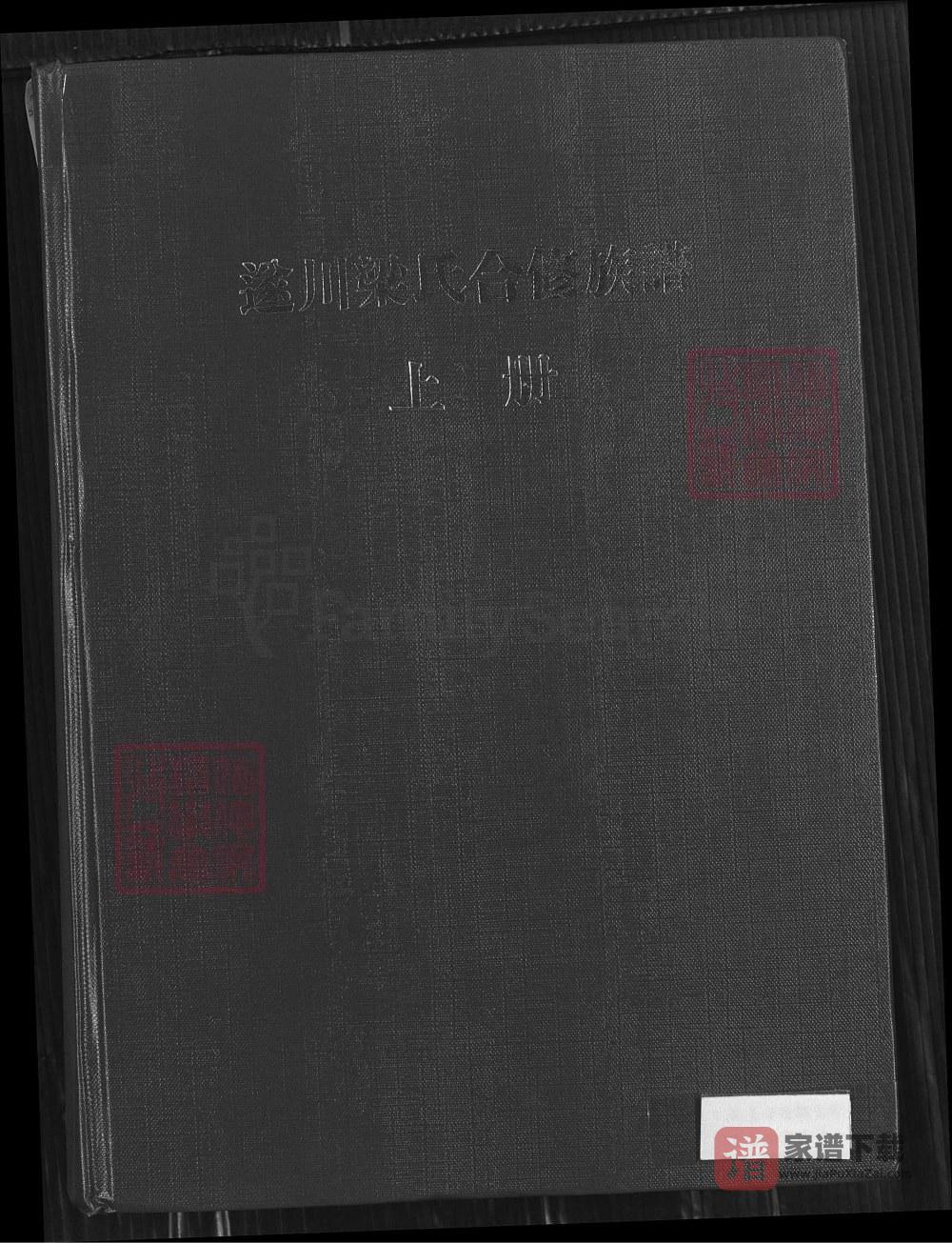 图片[1]-江西吉安遂川梁氏族谱（承道堂）PDF高清电子版下载-家谱下载