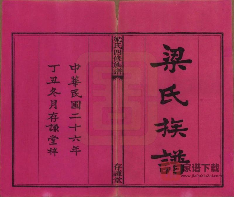 湖南长沙洋湖梁氏四修族谱(存谦堂)PDF高清电子版下载-家谱下载