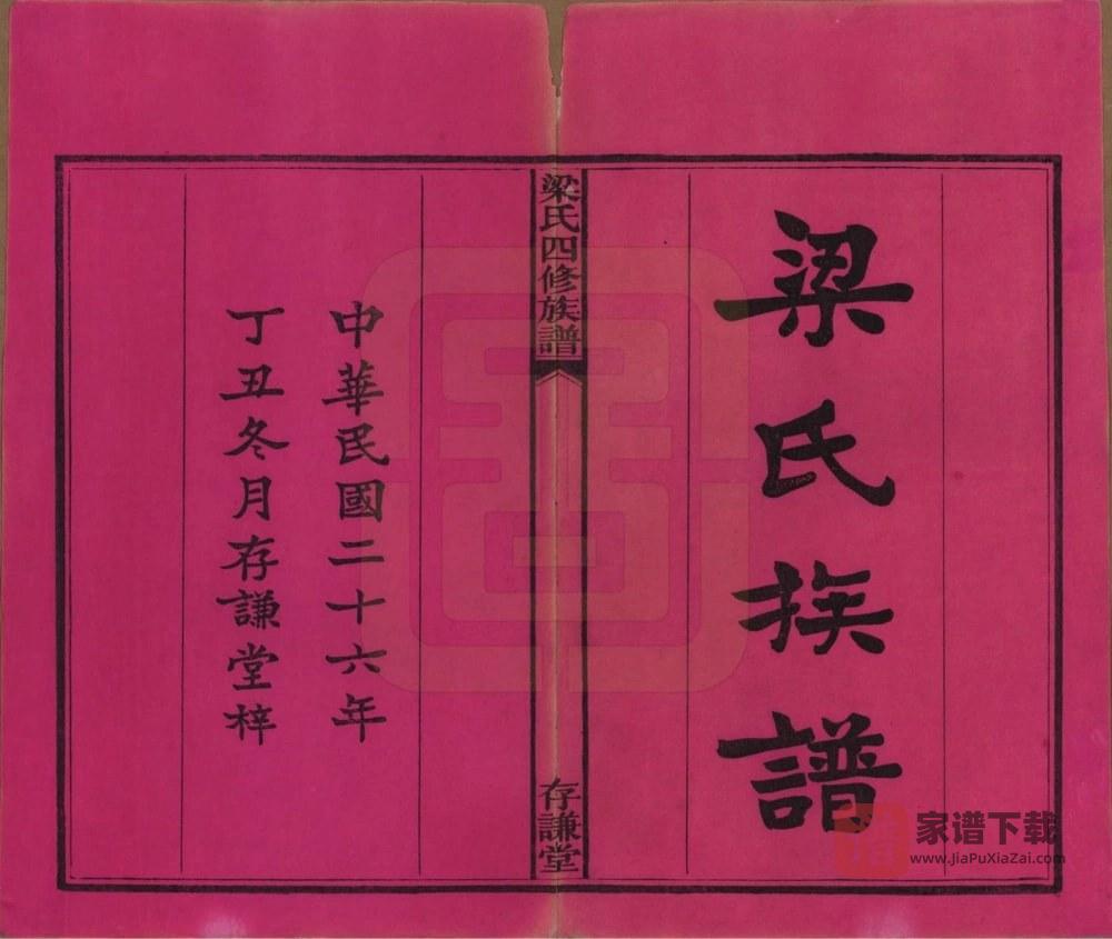 图片[1]-湖南长沙洋湖梁氏四修族谱（存谦堂）PDF高清电子版下载-家谱下载