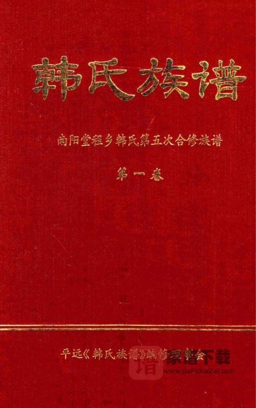 广东梅州平远县韩氏族谱PDF高清电子版下载-家谱下载