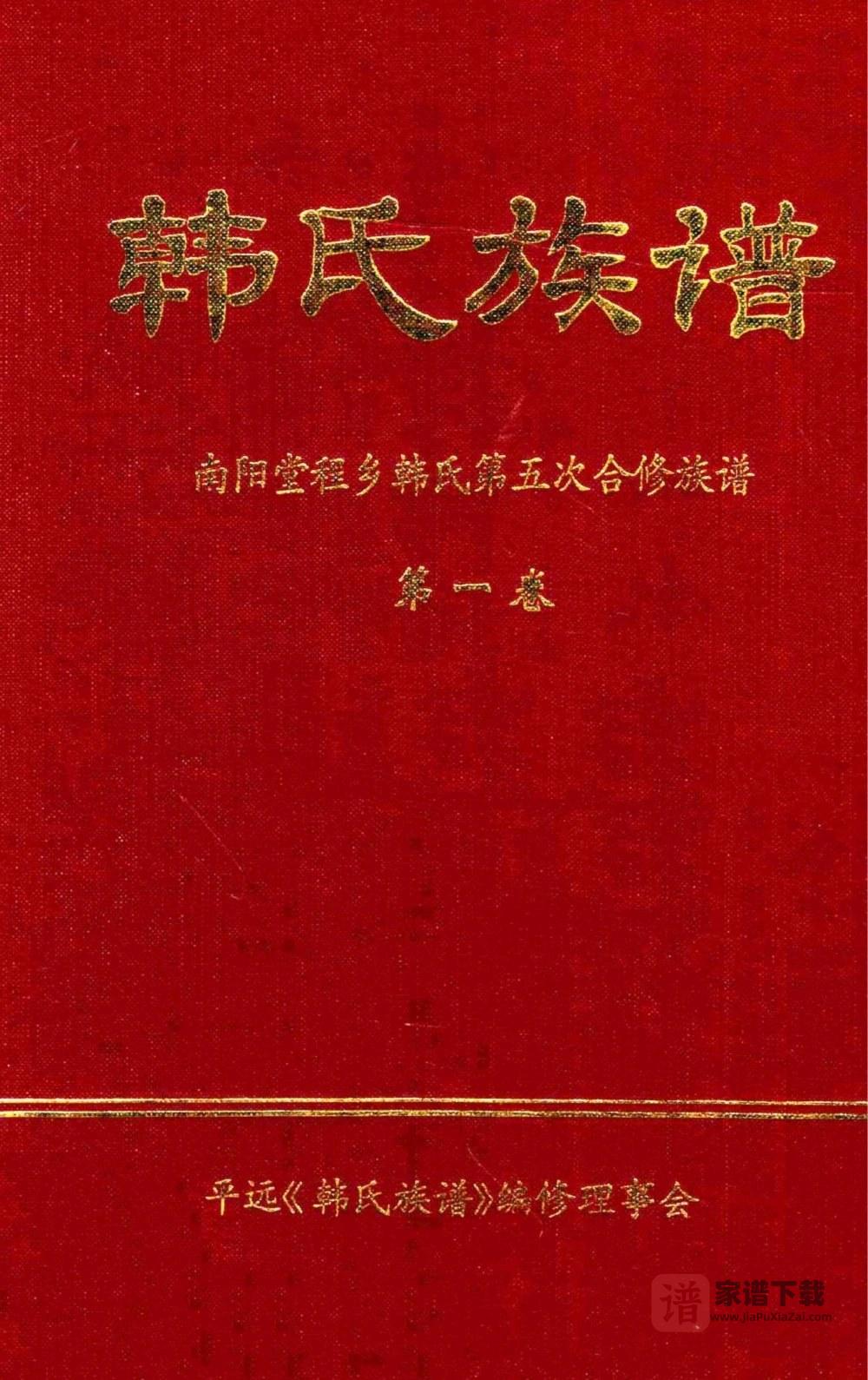 广东梅州平远县韩氏族谱PDF高清电子版下载