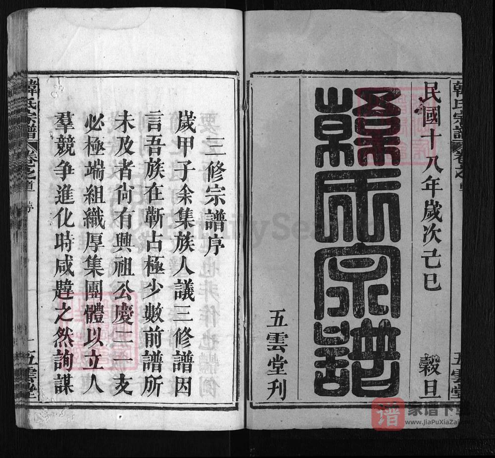 图片[2]-湖北浠水韩氏宗谱（五云堂，民国18年本）PDF高清电子版下载-家谱下载