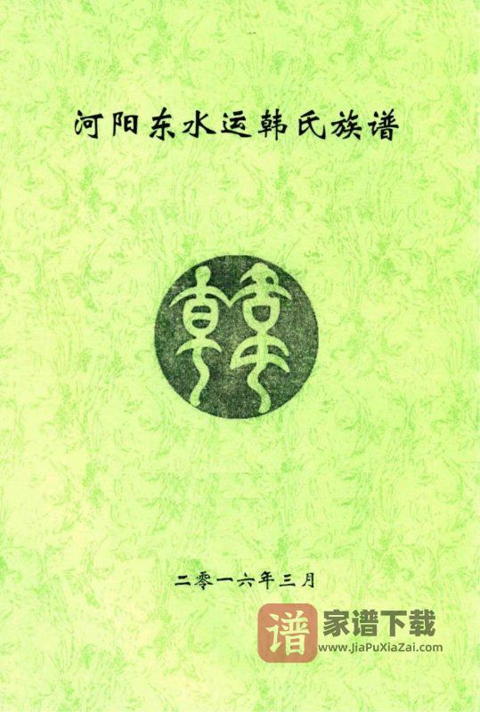 河南焦作河阳东水运韩氏族谱PDF高清电子版下载-家谱下载