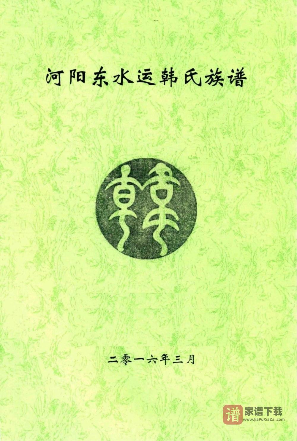 图片[1]-河南焦作河阳东水运韩氏族谱PDF高清电子版下载-家谱下载