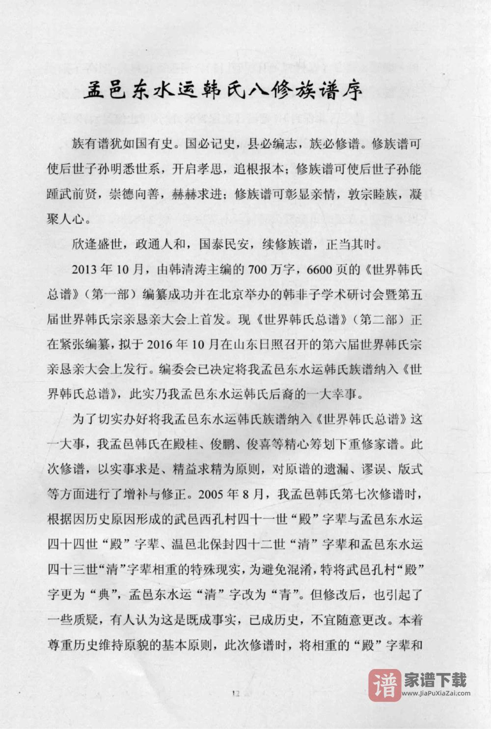 图片[2]-河南焦作河阳东水运韩氏族谱PDF高清电子版下载-家谱下载