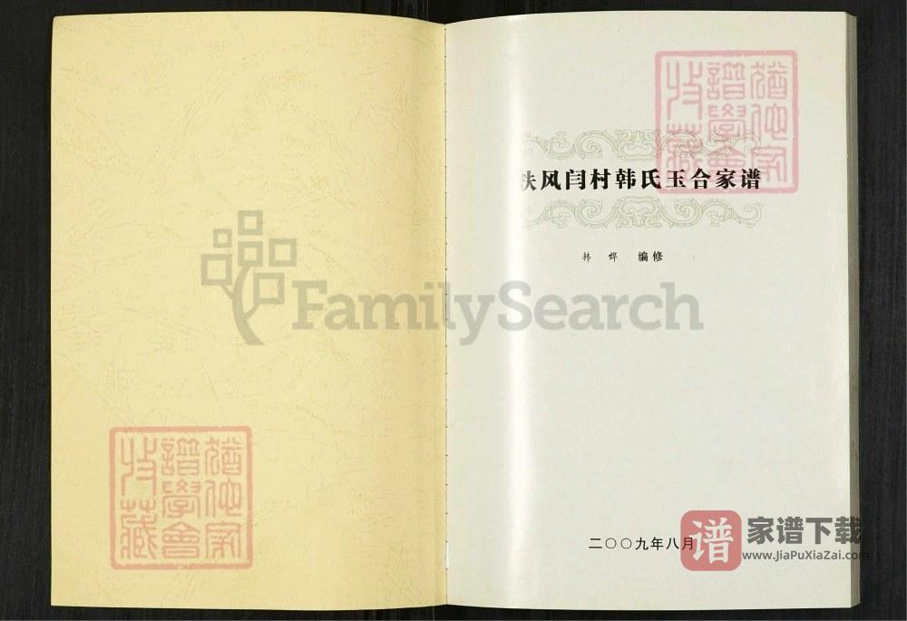 图片[2]-陕西宝鸡扶风闫村韩氏玉合家谱PDF高清电子版下载-家谱下载