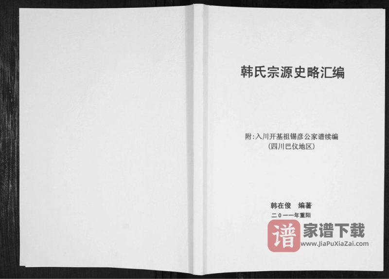 四川巴中韩氏宗源史略汇编PDF高清电子版下载-家谱下载