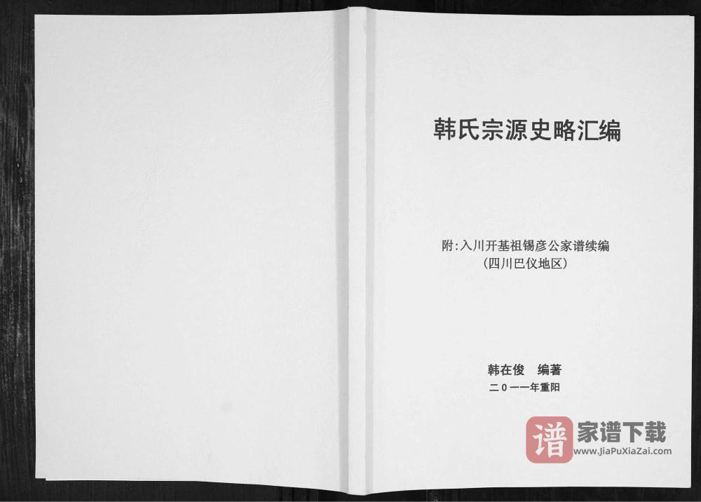 图片[1]-四川巴中韩氏宗源史略汇编PDF高清电子版下载-家谱下载