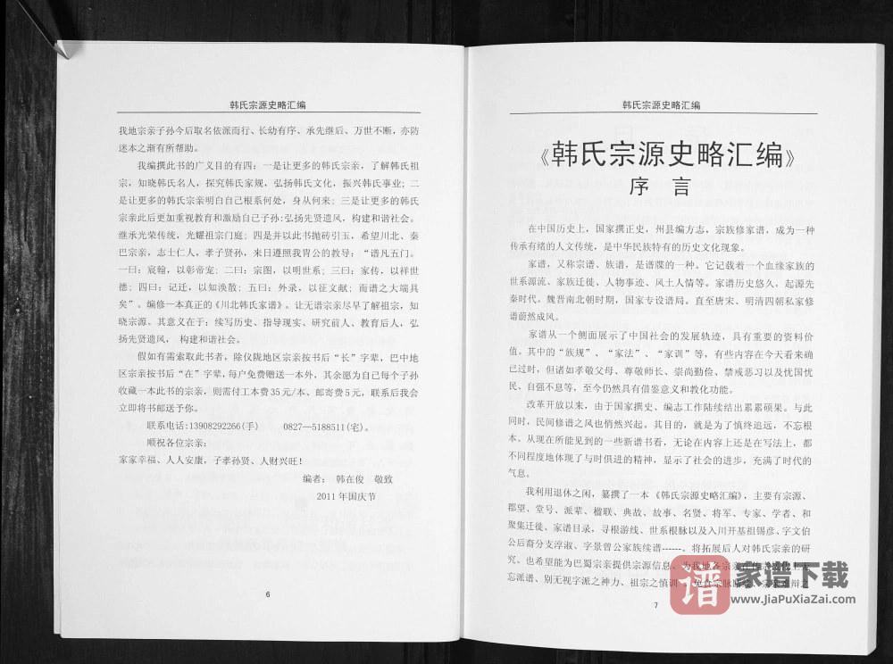 图片[2]-四川巴中韩氏宗源史略汇编PDF高清电子版下载-家谱下载