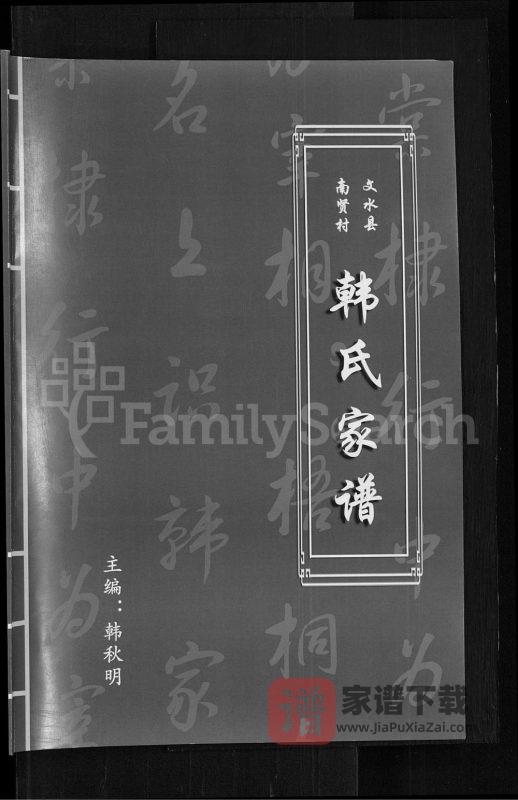 山西吕梁文水县南贤村韩氏家谱PDF高清电子版下载-家谱下载