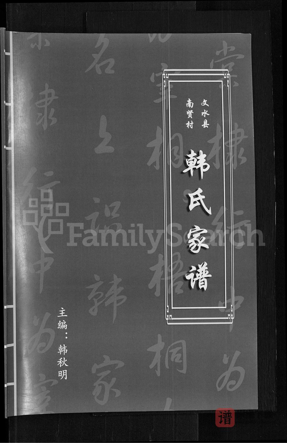 图片[1]-山西吕梁文水县南贤村韩氏家谱PDF高清电子版下载-家谱下载