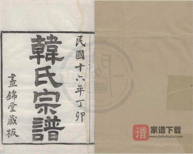 浙江宁波韩氏宗谱（昼锦堂）PDF高清电子版下载-家谱下载