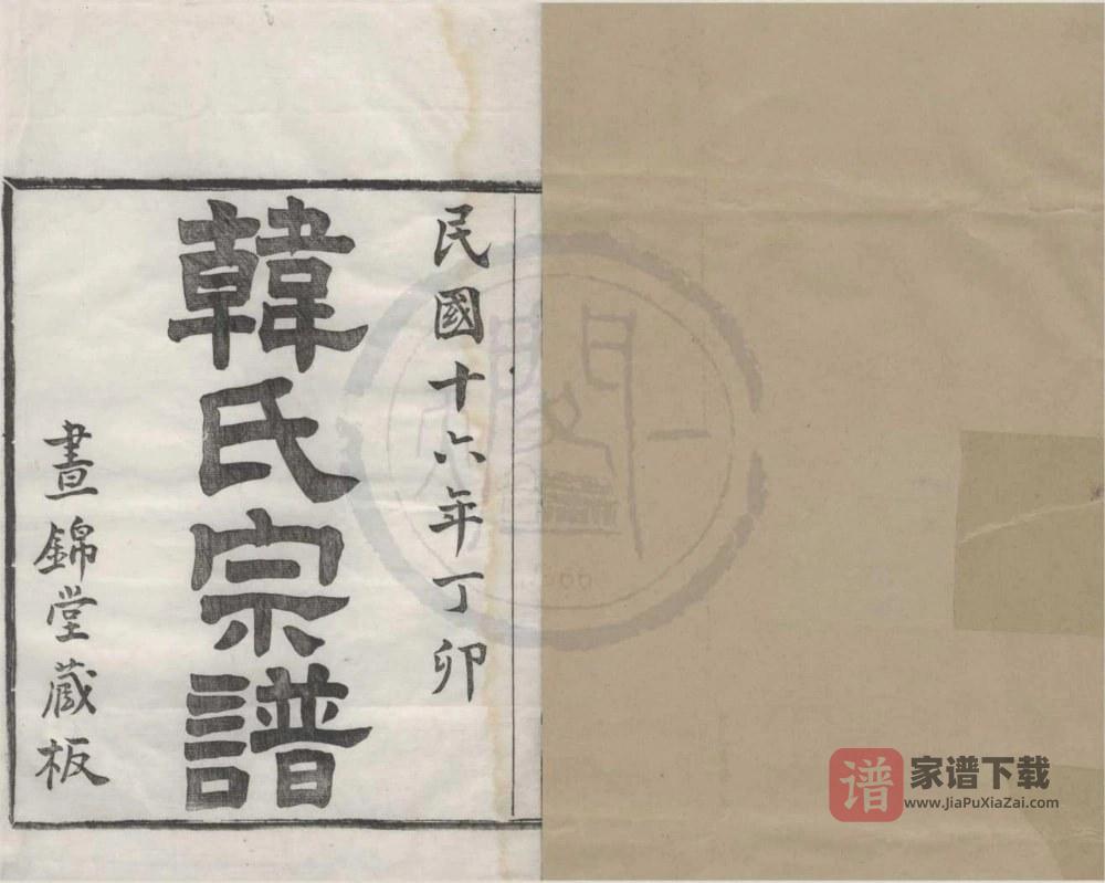 图片[1]-浙江宁波韩氏宗谱（昼锦堂）PDF高清电子版下载-家谱下载