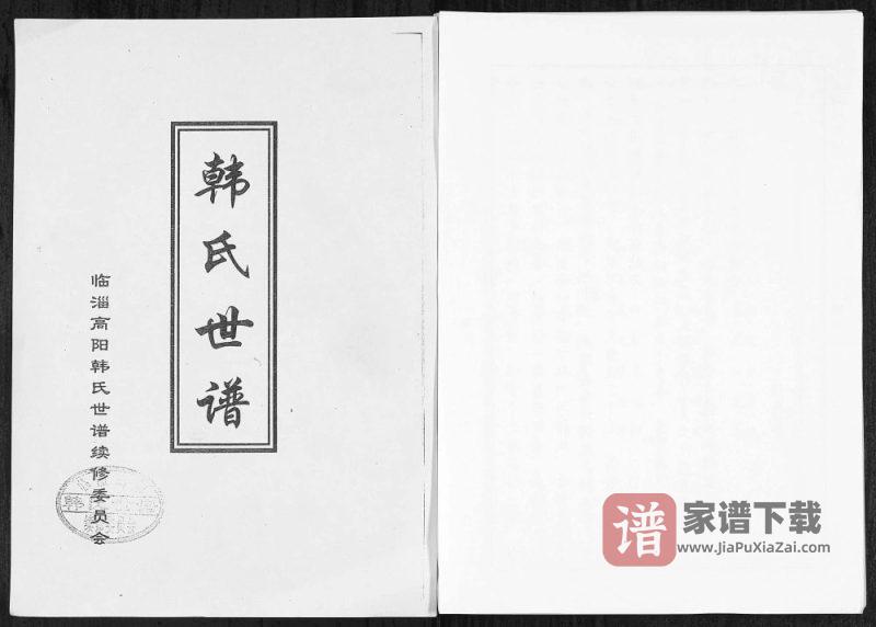 山东淄博韩氏世谱PDF高清电子版下载-家谱下载