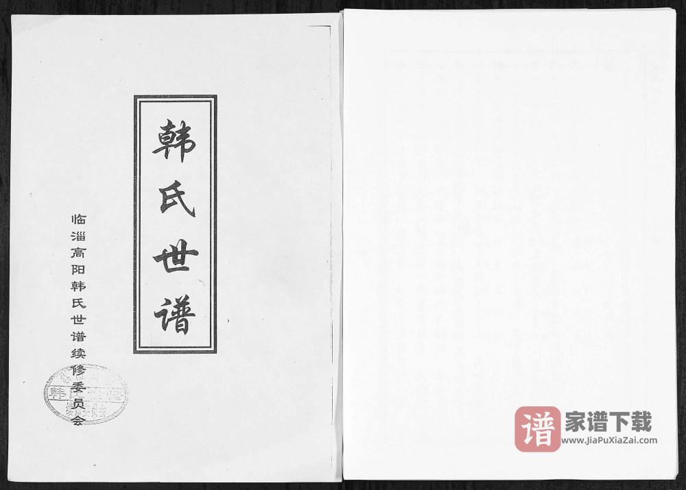 图片[1]-山东淄博韩氏世谱PDF高清电子版下载-家谱下载