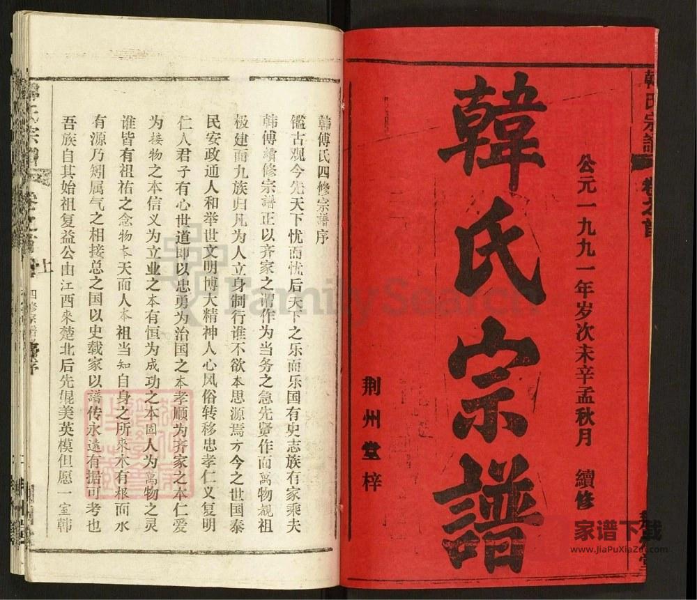 图片[2]-湖北黄冈韩氏宗谱（荆州堂）PDF高清电子版下载-家谱下载