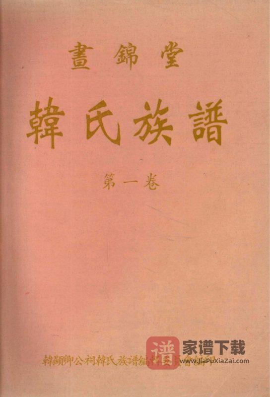 海南文昌韩氏族谱(昼锦堂)PDF高清电子版下载-家谱下载
