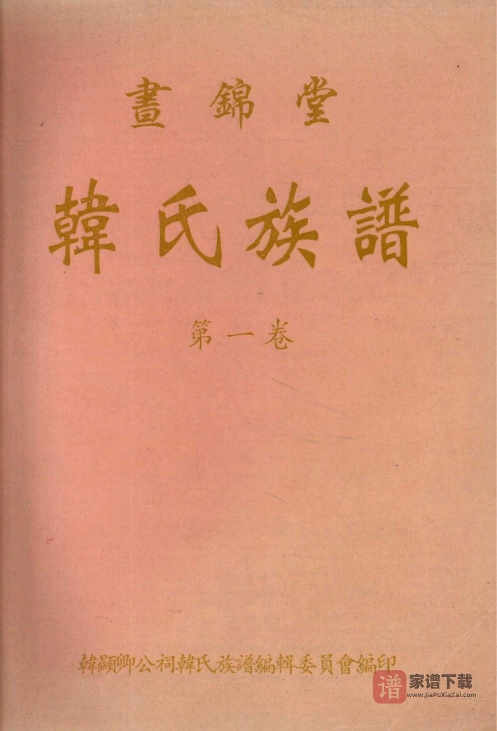 图片[1]-海南文昌韩氏族谱（昼锦堂）PDF高清电子版下载-家谱下载