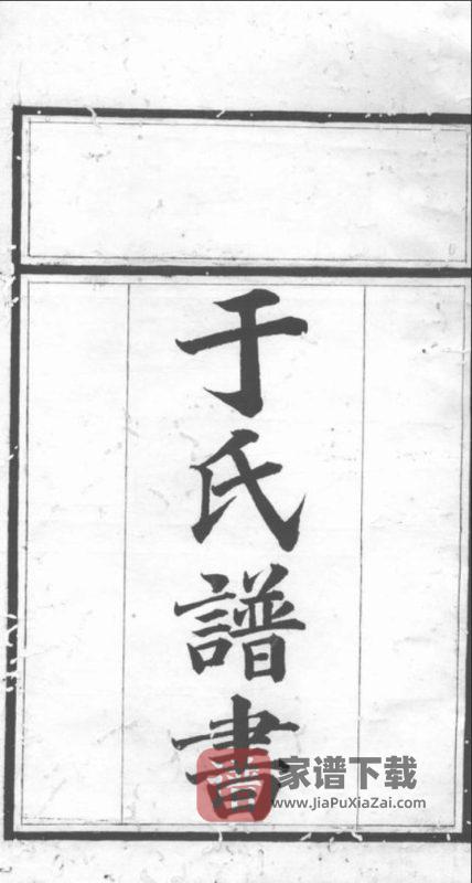 湖南常德桃源县于氏族谱PDF高清电子版下载-家谱下载