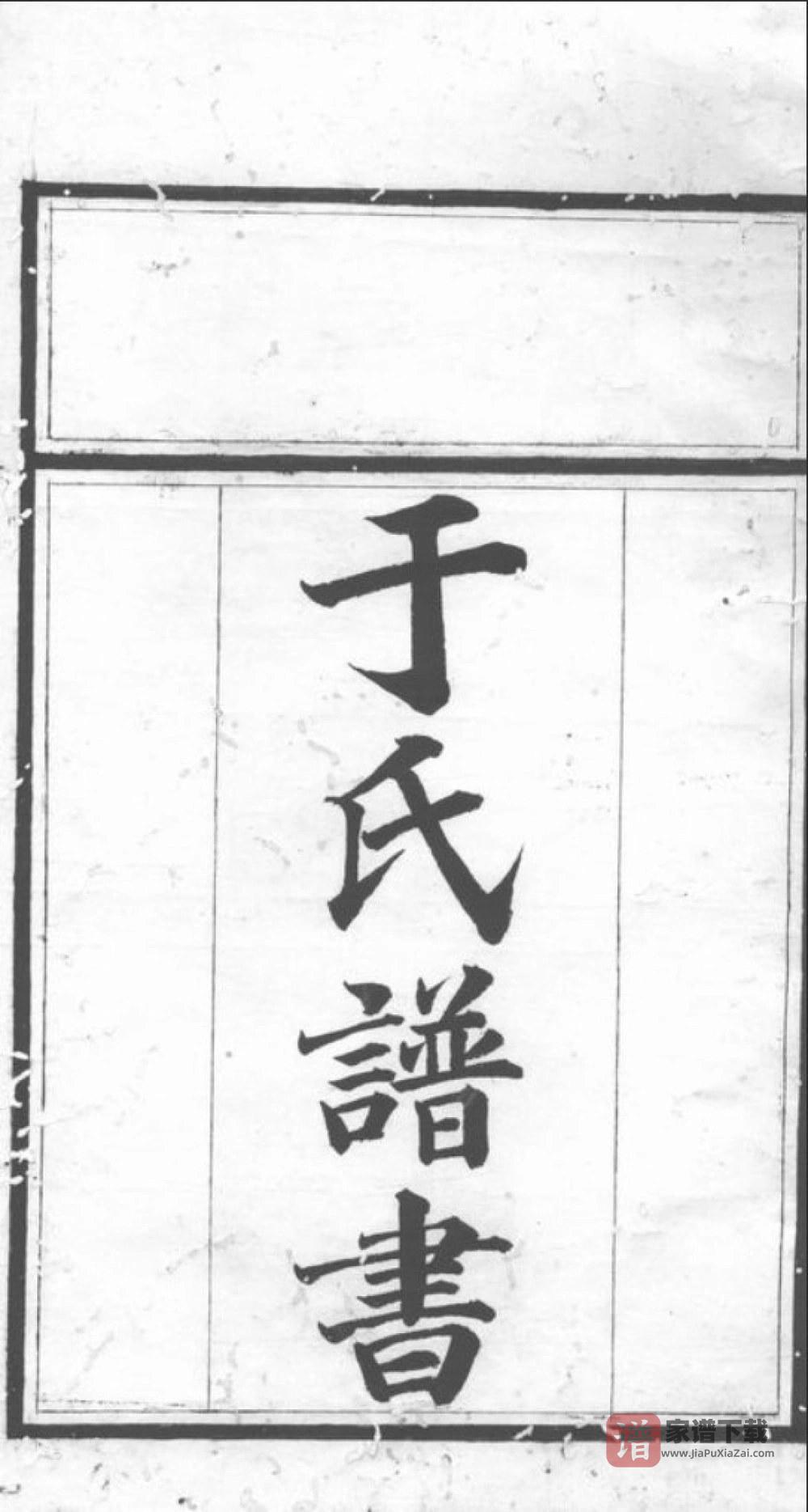 图片[1]-湖南常德桃源县于氏族谱PDF高清电子版下载-家谱下载
