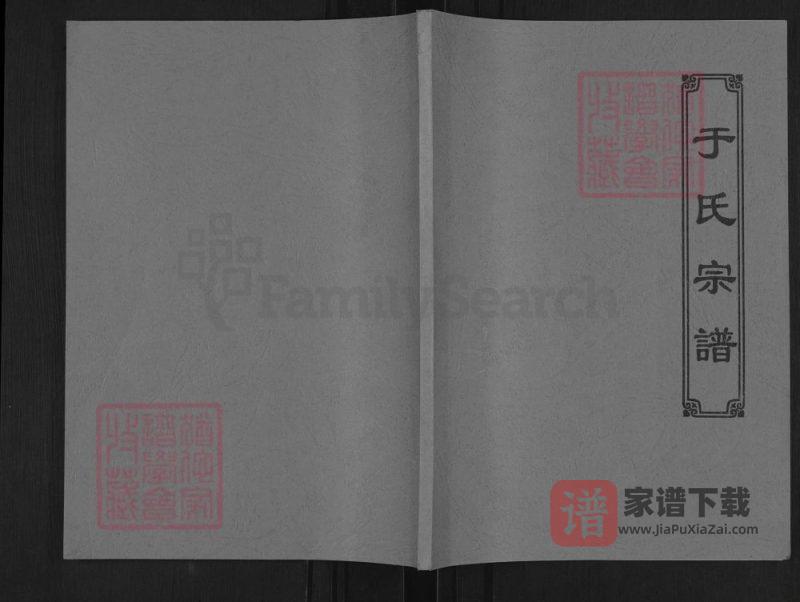 河北石家庄井陉县于氏宗谱PDF高清电子版下载-家谱下载