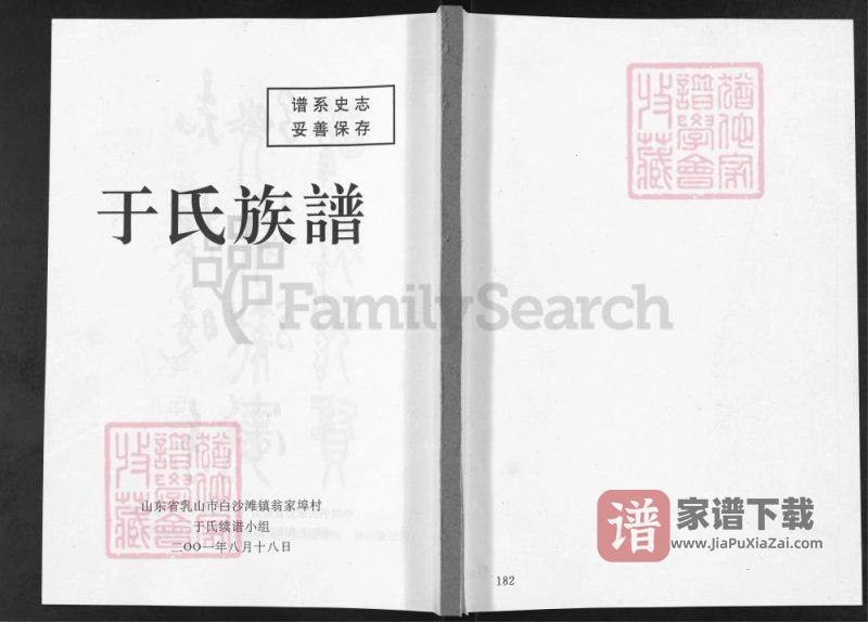 山东乳山于氏族谱PDF高清电子版下载-家谱下载