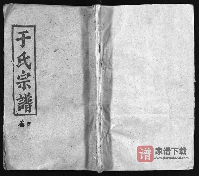 湖北黄冈于氏宗谱（题叶堂，1988年本）PDF高清电子版下载-家谱下载