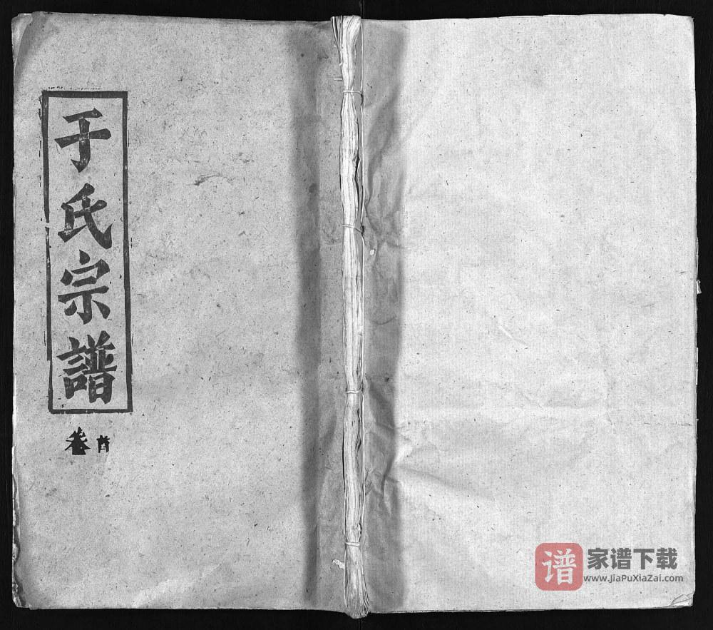 湖北黄冈于氏宗谱（题叶堂，1988年本）PDF高清电子版下载