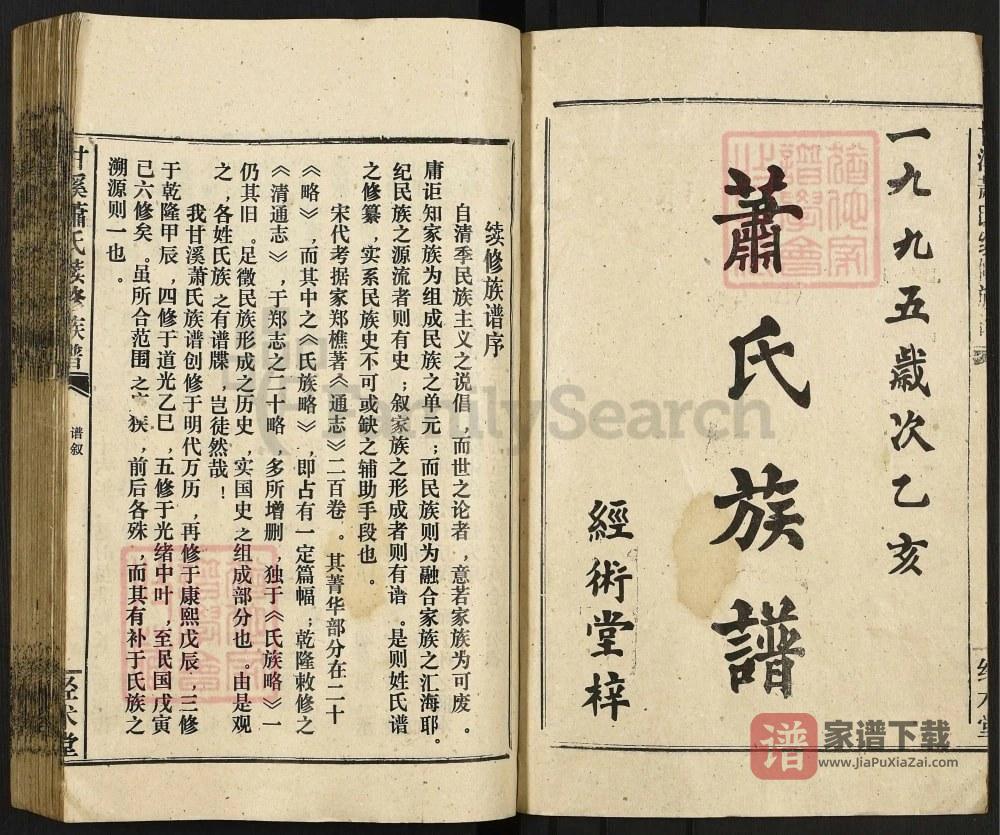 图片[1]-湖南湘乡甘溪萧(肖)氏续修族谱（经术堂）PDF高清电子版下载-家谱下载