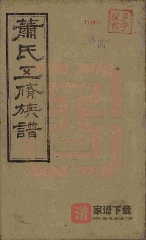 湖南长沙宁乡县萧(肖)氏五修族谱PDF高清电子版下载-家谱下载