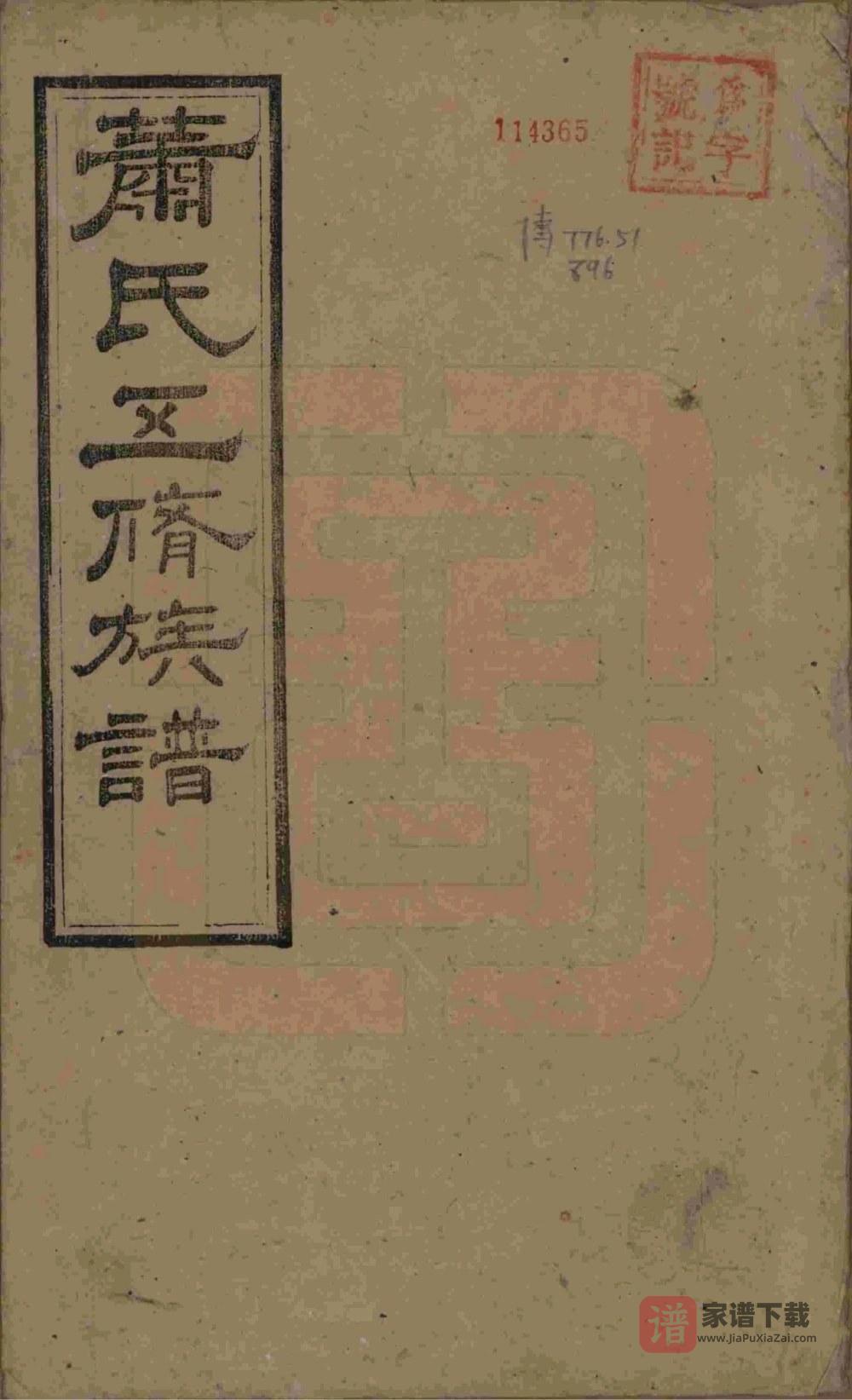 图片[1]-湖南长沙宁乡县萧(肖)氏五修族谱PDF高清电子版下载-家谱下载