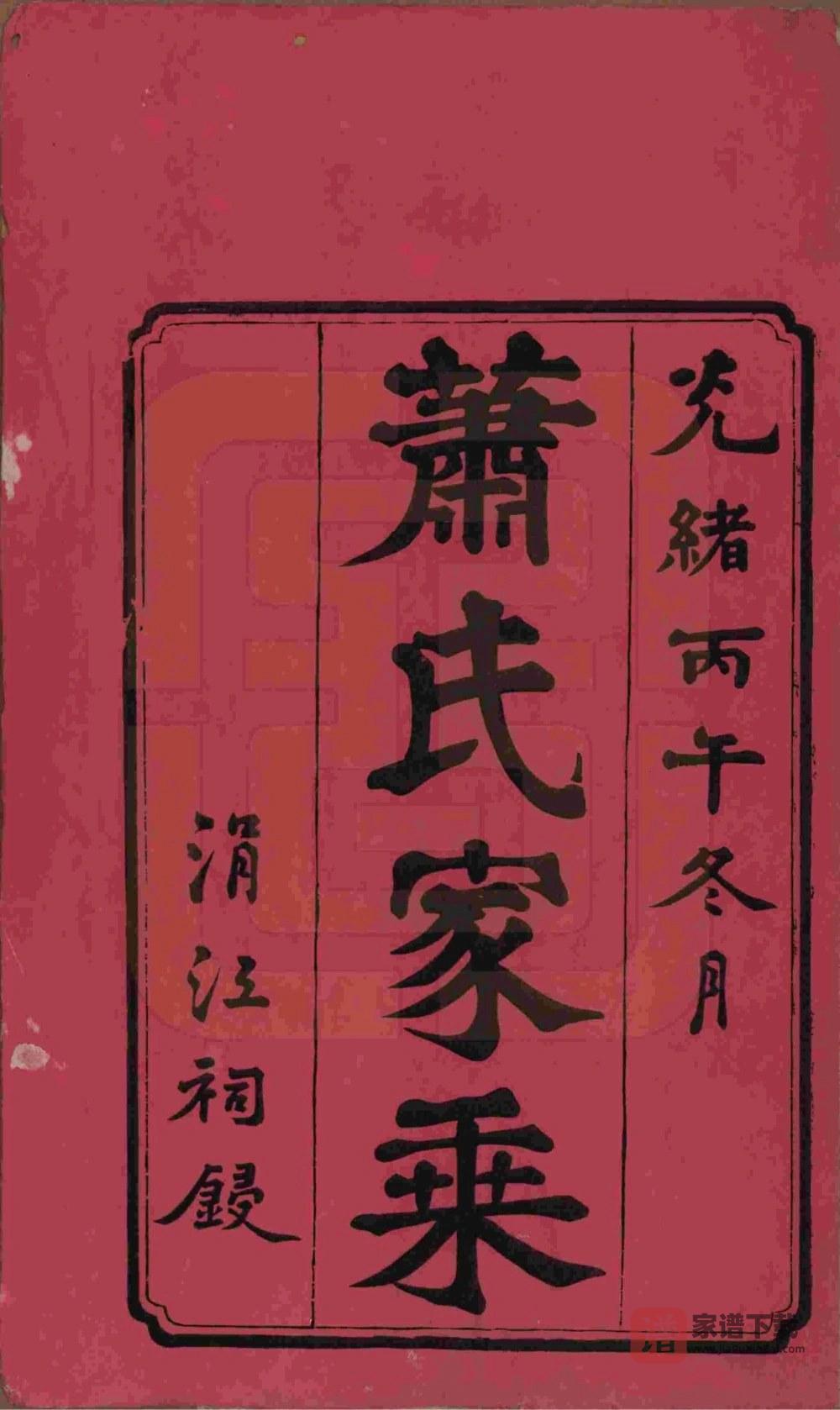 图片[2]-湖南长沙宁乡县萧(肖)氏五修族谱PDF高清电子版下载-家谱下载