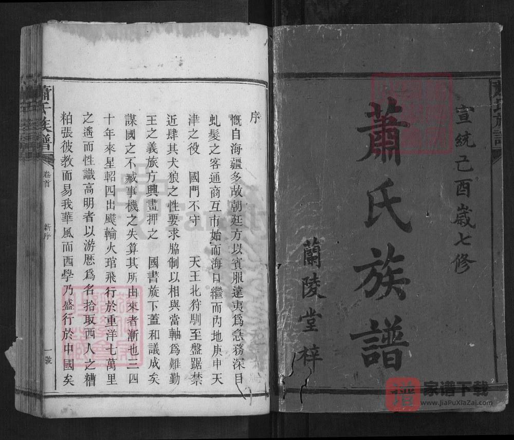 图片[2]-湖南益阳安化县萧(肖)氏族谱（兰陵堂）PDF高清电子版下载-家谱下载