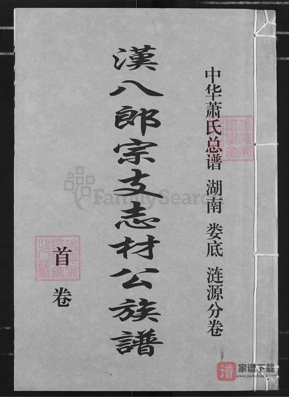 图片[1]-湖南涟源中华萧(肖)氏总谱汉八郎宗支志材公族谱（经术堂）PDF高清电子版下载-家谱下载