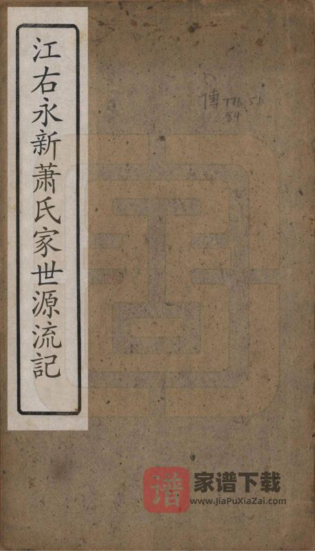 江西吉安永新县萧(肖)氏家世源流记(正诒堂)PDF高清电子版下载-家谱下载