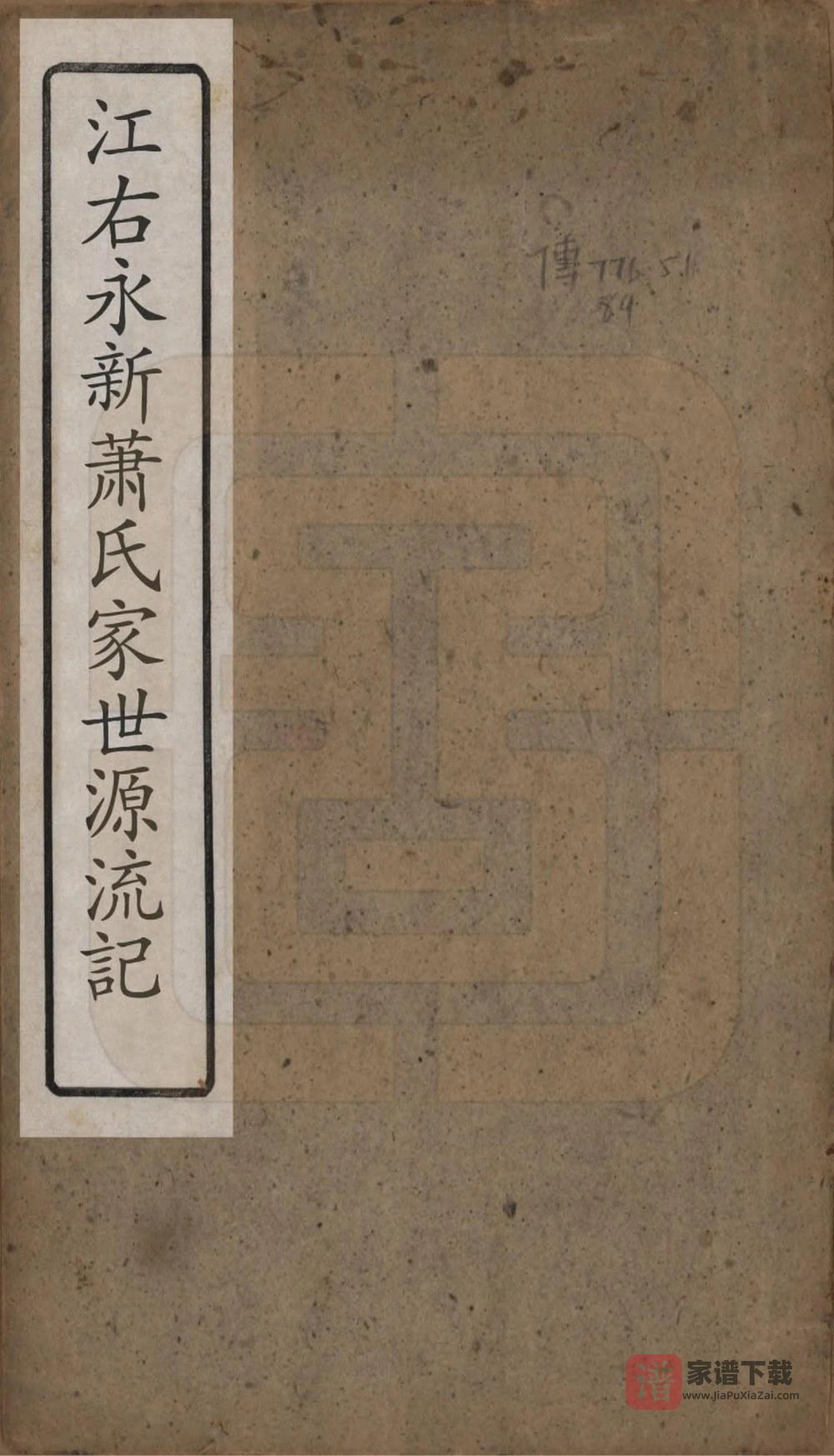 图片[1]-江西吉安永新县萧(肖)氏家世源流记（正诒堂）PDF高清电子版下载-家谱下载