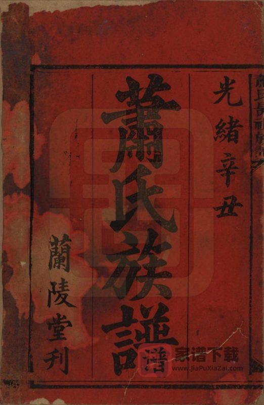 湖南益阳安化县萧(肖)氏昺祖族谱(兰陵堂)PDF高清电子版下载-家谱下载