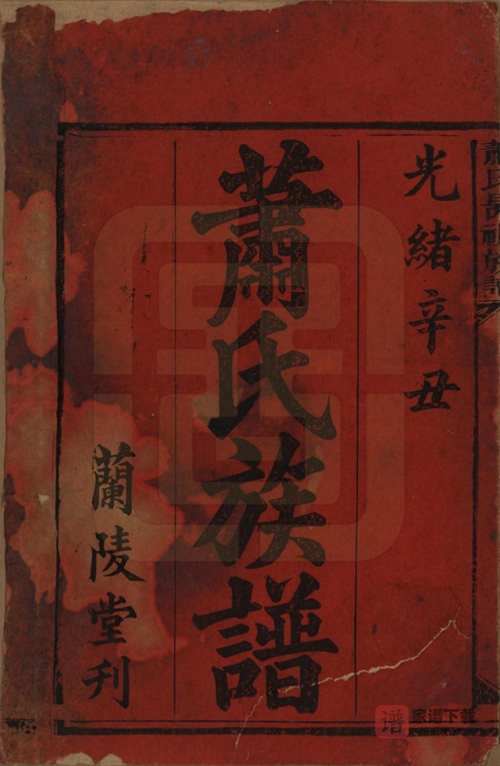 图片[1]-湖南益阳安化县萧(肖)氏昺祖族谱（兰陵堂）PDF高清电子版下载-家谱下载