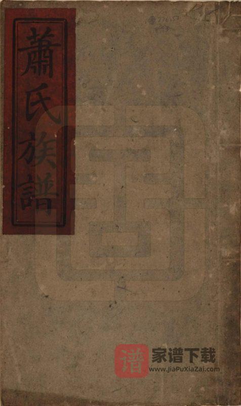 湖南邵阳湘乡萧(肖)氏三续族谱(昭明堂)PDF高清电子版下载-家谱下载