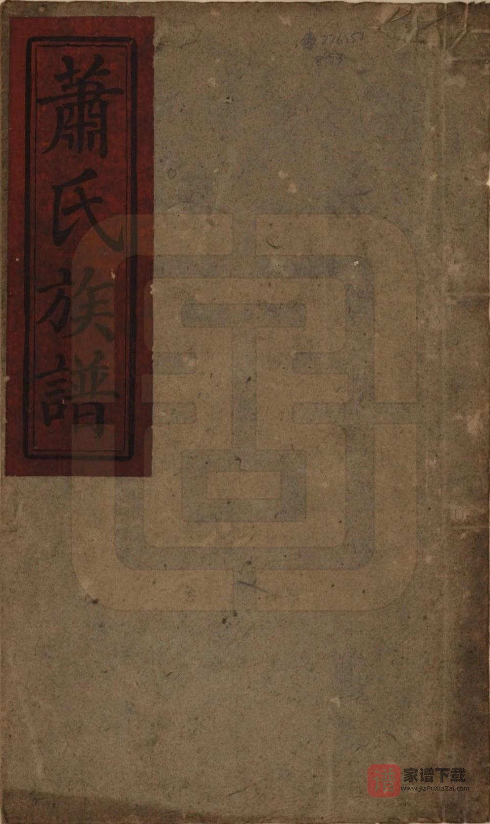 图片[1]-湖南邵阳湘乡萧(肖)氏三续族谱（昭明堂）PDF高清电子版下载-家谱下载