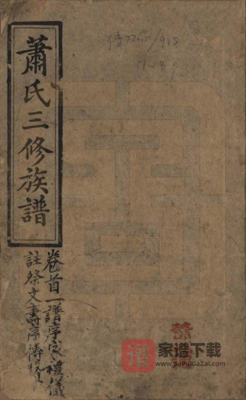 湖南湘乡石田萧(肖)氏三修族谱(松荫堂)PDF高清电子版下载-家谱下载
