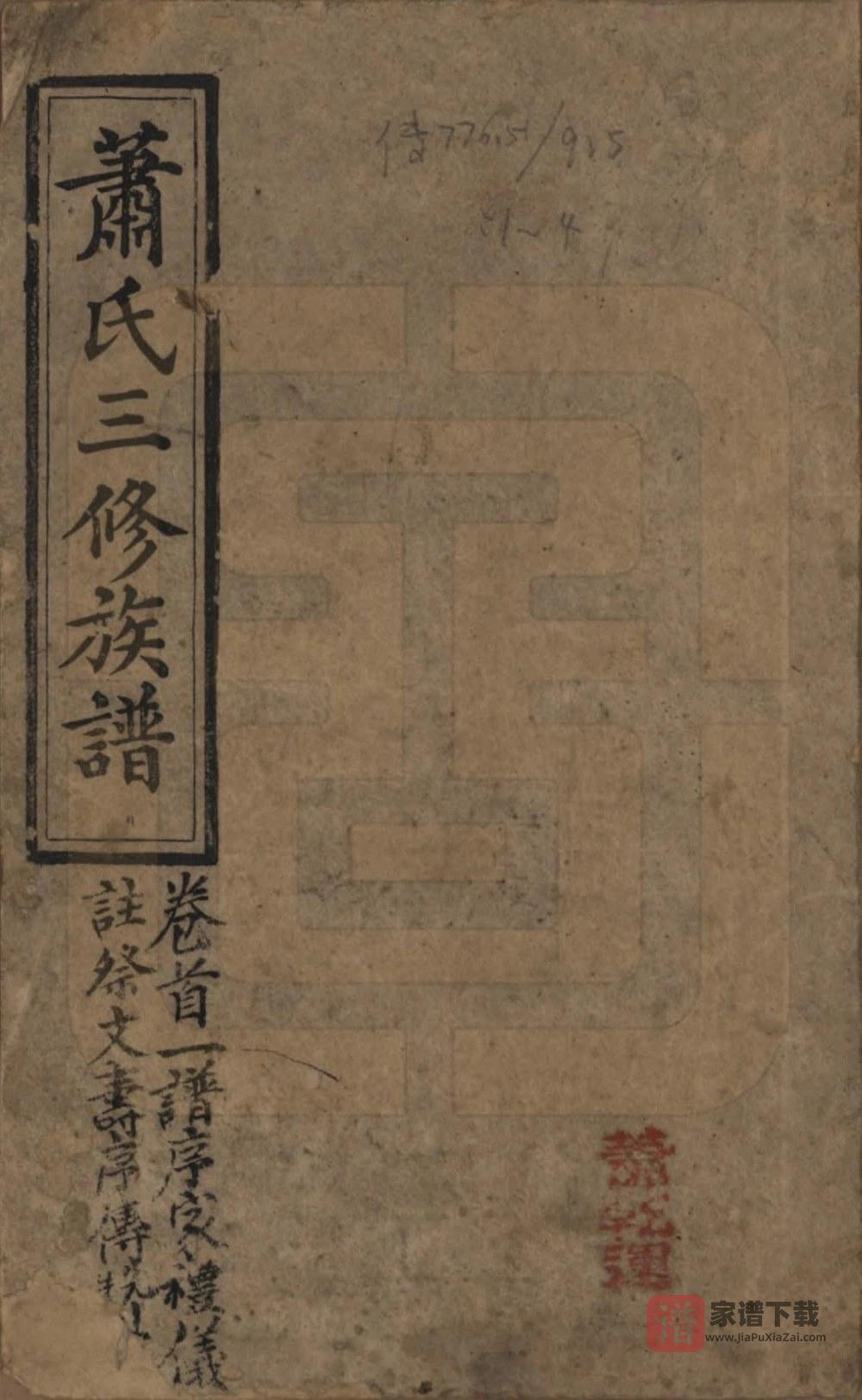 图片[1]-湖南湘乡石田萧(肖)氏三修族谱（松荫堂）PDF高清电子版下载-家谱下载