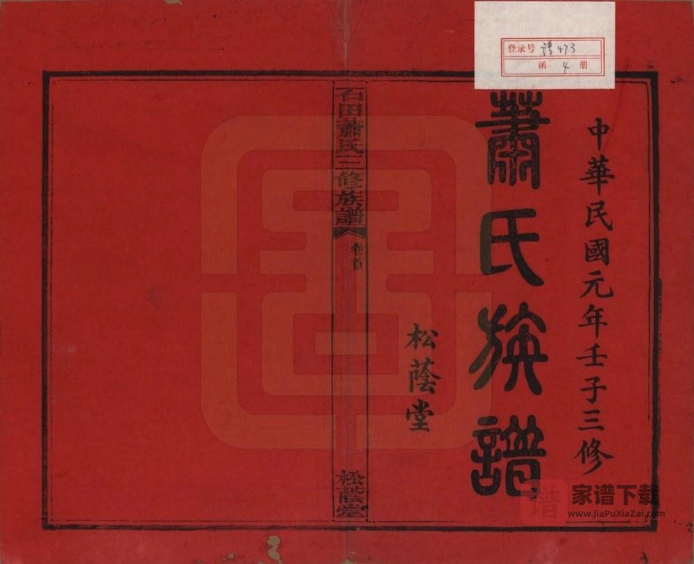 图片[2]-湖南湘乡石田萧(肖)氏三修族谱（松荫堂）PDF高清电子版下载-家谱下载