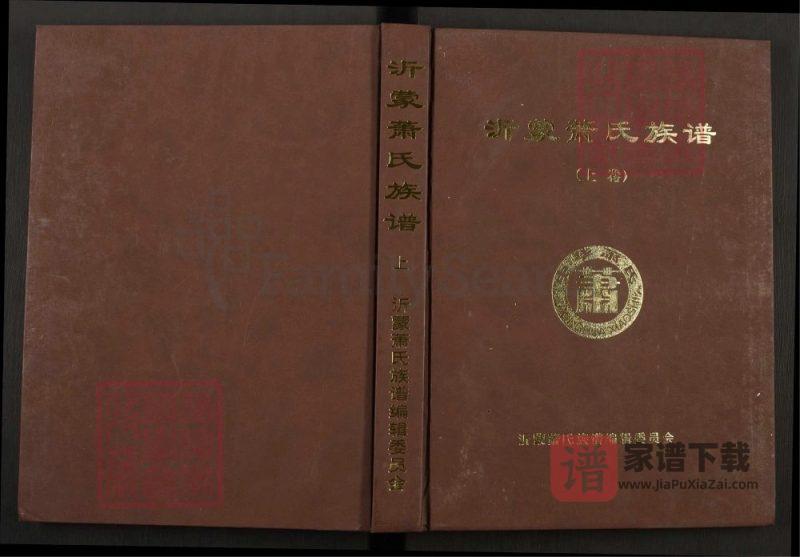 山东临沂沂水县沂蒙萧(肖)氏族谱PDF高清电子版下载-家谱下载