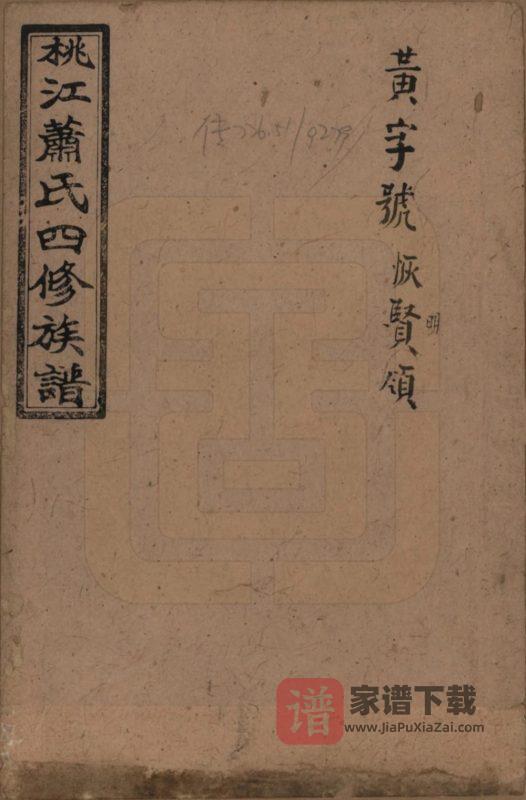 湖南益阳桃江萧(肖)氏四修族谱(兰陵堂)PDF高清电子版下载-家谱下载