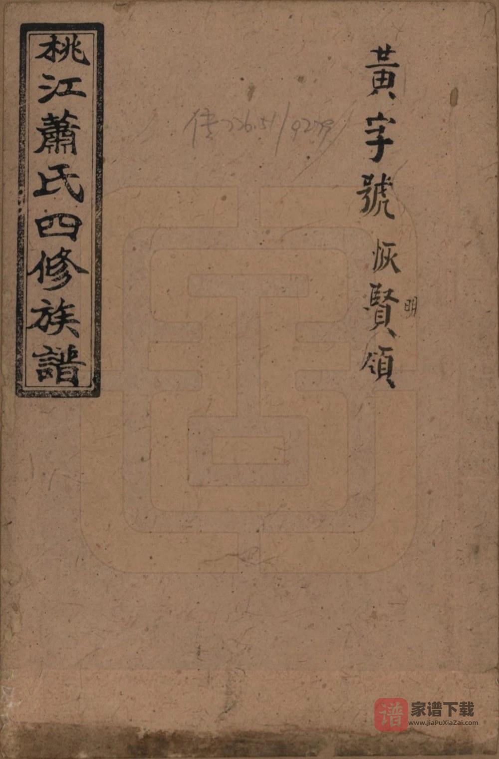图片[1]-湖南益阳桃江萧(肖)氏四修族谱（兰陵堂）PDF高清电子版下载-家谱下载
