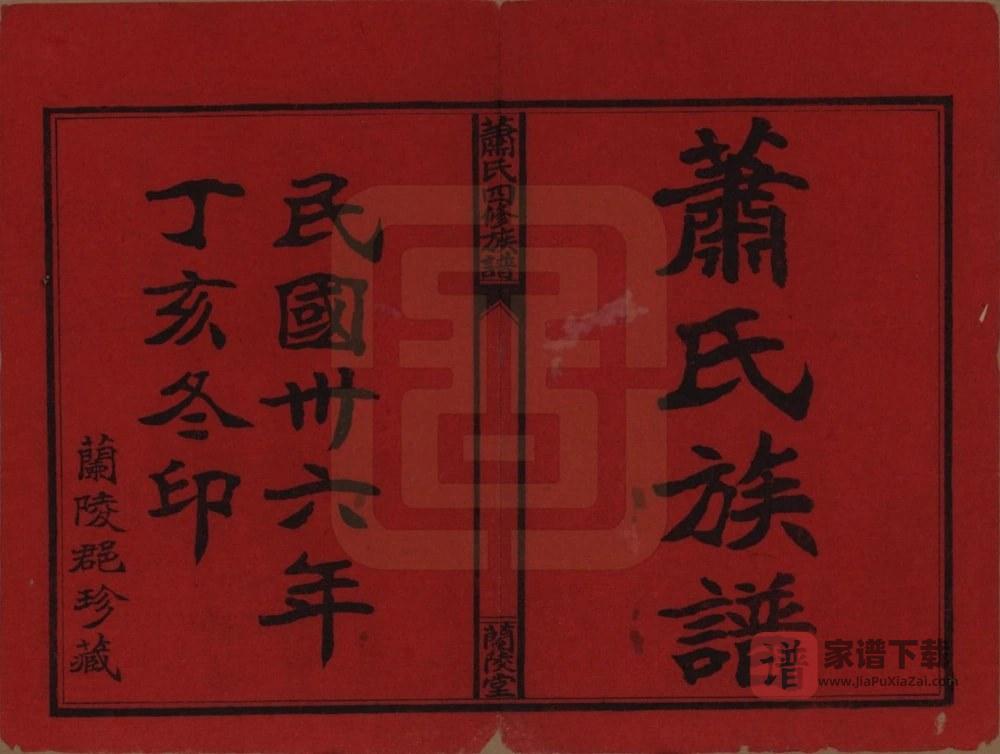 图片[2]-湖南益阳桃江萧(肖)氏四修族谱（兰陵堂）PDF高清电子版下载-家谱下载