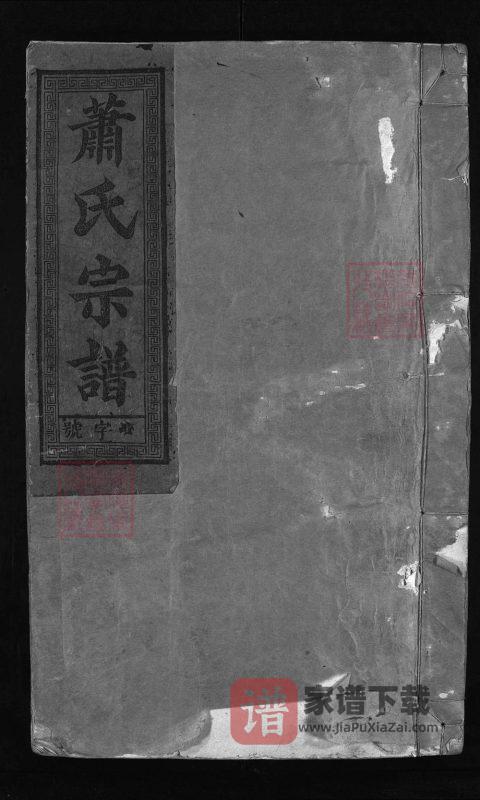 江西上饶广丰铅山萧(肖)氏宗谱PDF高清电子版下载-家谱下载