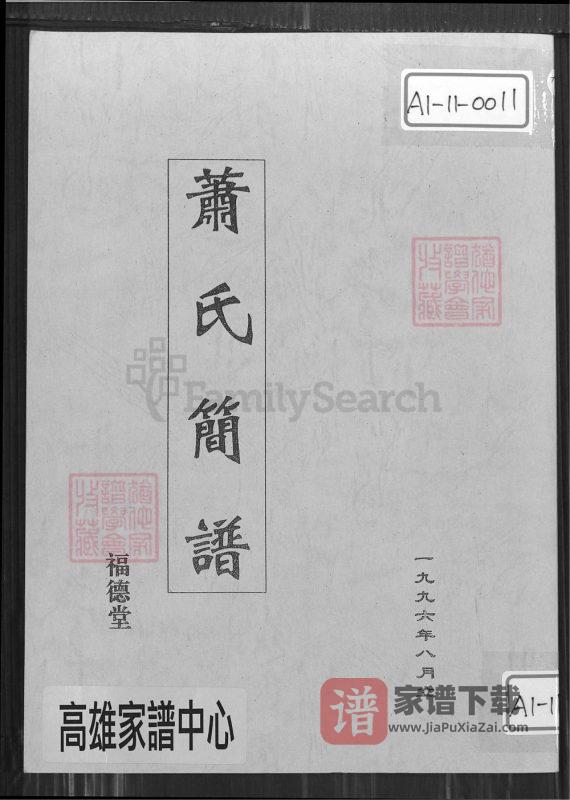 江西萍乡萧(肖)氏简谱(福德堂)PDF高清电子版下载-家谱下载