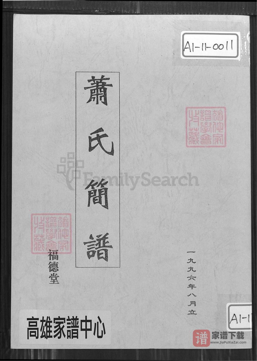 江西萍乡萧(肖)氏简谱（福德堂）PDF高清电子版下载